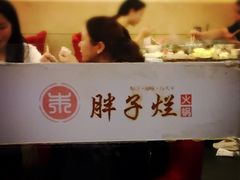 -朱氏胖子烂火锅(洪崖洞店)