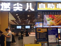 门面-燃尖儿自助串串火锅(新业广场店)