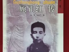 -顾正红纪念馆