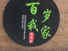 -百岁我家酸菜鱼(龙湾万达店)