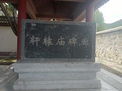 -黄帝陵