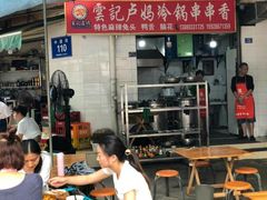 门面-雲记卢妈冷锅串串(中道街总店)