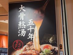 -味千拉面(广州白云机场T1西二店)