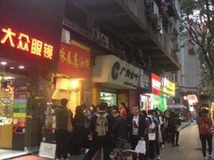 门面-咏春葱油饼(德政中路店)