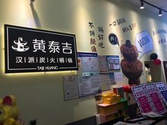 -黄泰吉拾味餐厅(江汉路店)