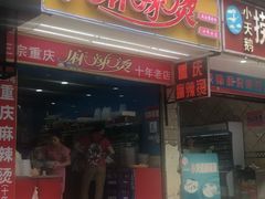 门面-重庆麻辣烫(国权路店)