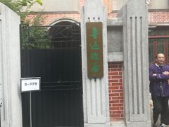 -上海鲁迅故居