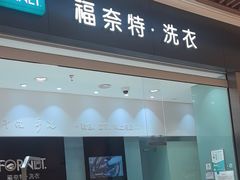 -福奈特洗衣洗鞋(杭州东站万象汇店)