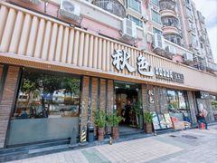 -秋色客家菜(流塘店)