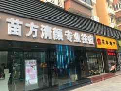 -清颜专业祛痘连锁店