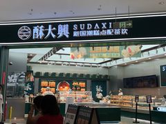 -酥大興·新国潮糕点配茶饮(龙岗万达黑金店)