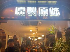 门面-原製原味(普陀山磐龙店)
