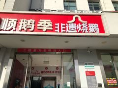 -顺鹅季·非遗烧鹅(六道口店)