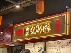 -文昌桥螺蛳粉(魏公村店)