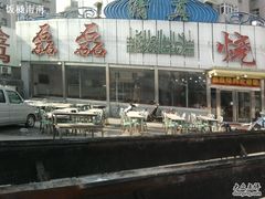门口-清真磊磊烧烤老店(饮虎池街34号店)