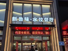 -米香居新鲁味·水饺餐厅
