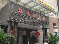 门面-點無缺茶楼·海鲜酒家(世博店)