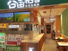 -谷田稻香·砂锅菜(元洪店)