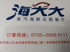 -海大大蒸汽海鲜餐厅·粤菜·特色小炒(欢乐颂店)