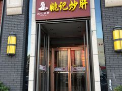 门面-姚记炒肝店(簋街店)