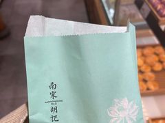 -南宋胡记(杭州河坊街店)