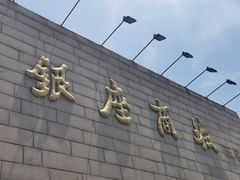 -银座商城(玉函店)