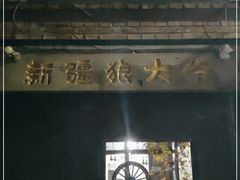 -新疆狼爷烤肉(宋庄店)