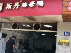 -斯丹姜母鸭·古法干香(涂门街总店)