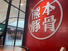 门面-味千拉面(南宁江南万达店)