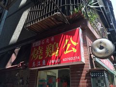 -石灰市毛记烧鸡公(解放碑店)