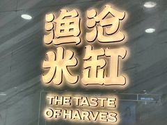 -渔沧米缸·绍兴美食(万达店)