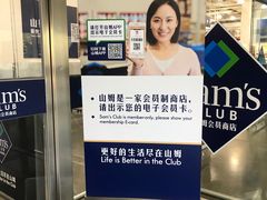 -山姆会员商店(亦庄创意生活广场店)