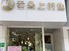 -云朵上的鱼(莘庄店)