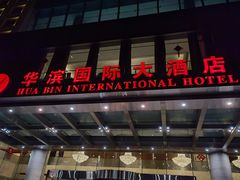-华滨国际大酒店
