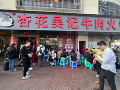 -杏花吴记牛肉火锅