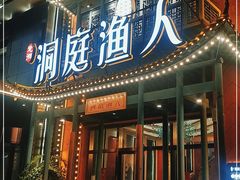 门面-洞庭渔人(沙湾店)