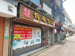 -长远七记