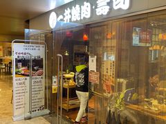 门面-一井烧肉·活鳗·寿司(望京SOHO店)