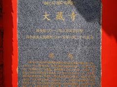 -大藏寺