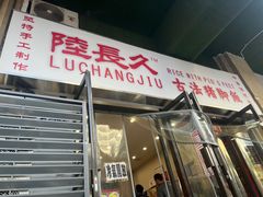 -陆长玖古法猪脚饭(玄风桥店)