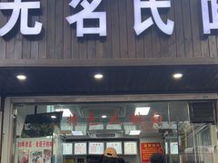 -无名氏面馆(邮电路店)