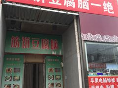 门面-筋饼豆腐脑一绝