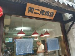 阿二烤鸡-阿二烤鸡(山塘街店)