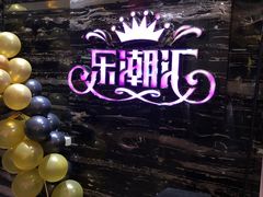 -乐潮汇时尚量贩式KTV(嘉业国际城购物中心店)