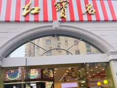 门面-红宝石·鲜奶小方·海派西点房(南丹店)