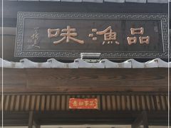 门面-品渔味湖鲜馆(拈花湾店)