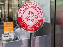 -义顺牛奶公司(庇利金街店)