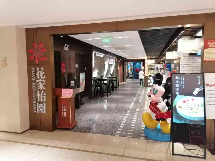 花家怡园(哈德门店)-"新开的店,在哈德门广场地下,我觉得这个地.