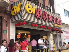 门面-好好栗子店(海宁总店)