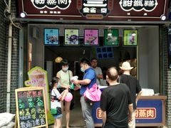 门面-叁省斋粉蒸肉甑糕·清真(回民街店)